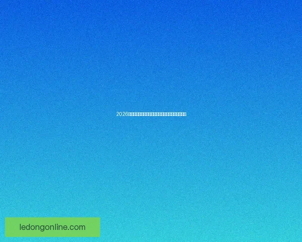 2026世界杯直播全程覆盖精彩赛事赛程最新资讯实时更新