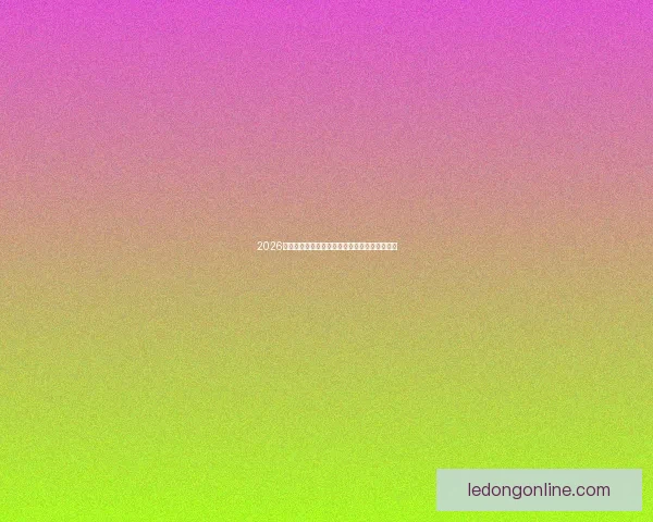 2026年世界杯实力排名分析各队强弱对比与晋级预测