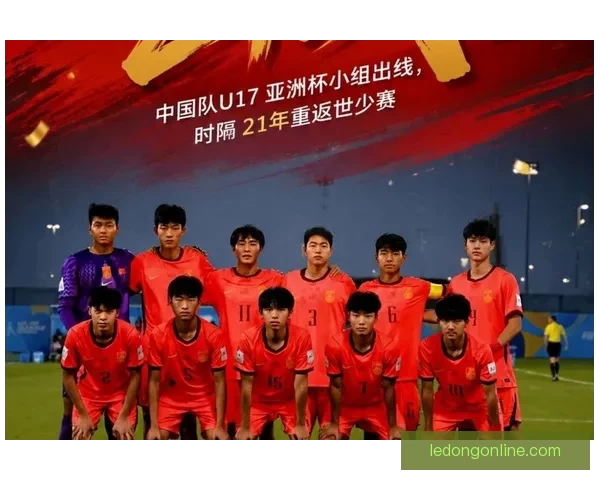 中国U17男足挺进亚洲杯八强 时隔21年重返世少赛舞台